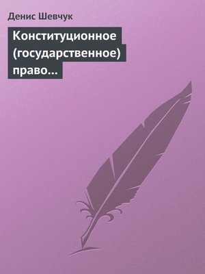 cover image of Конституционное (государственное) право зарубежных стран